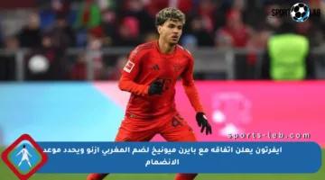 إيفرتون يعلن اتفاقه مع بايرن ميونيخ لضم المغربي أزنو ويحدد موعد الانضمام